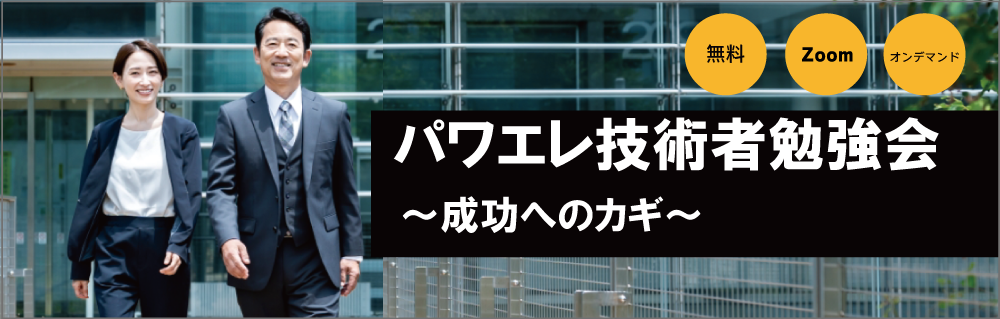 パワエレ技術者勉強会